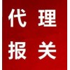 廣州報(bào)關(guān)公司出口報(bào)關(guān)行進(jìn)口清關(guān)公司南沙港買(mǎi)單報(bào)關(guān)