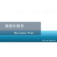 北京編制商業(yè)計劃書-農(nóng)產(chǎn)品加工項目