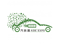 2023上海汽車拆解大會(huì)暨展覽會(huì)