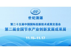 世紀(jì)清源邀您相聚第二十五屆高交會