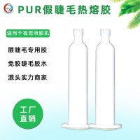 眼睫毛pur熱熔膠環(huán)保免膠睫毛膠壓敏膠睫毛膠適用視覺噴膠機