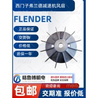 西門子弗蘭德flender減速機(jī)風(fēng)扇