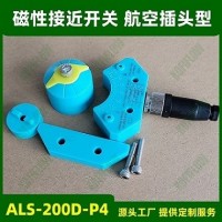 磁性接近式開(kāi)關(guān)ALS-200D-P4帶4芯航空插頭M12無(wú)源